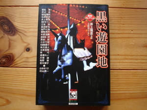 *異形コレクション29　黒い遊園地　井上雅彦監修　光文社文庫