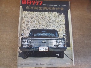 2201mn●毎日グラフ別冊 ’64新型乗用車特集 1963昭和38.12.1●第10回全日本自動車ショー/三菱コルト1000/スポーツカー/モンツァグランプリ