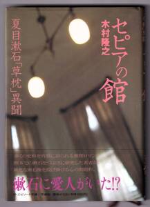 セピアの館　夏目漱石草枕異聞 / 木村隆之