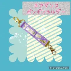 ☆ハンドメイド☆チアポンポンホルダー☆薄紫☆  チアダンス グログランリボン