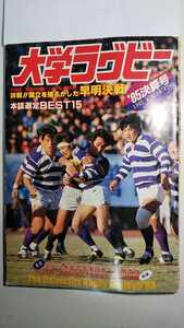 大学ラグビー’85 決算号 日刊スポーツグラフ 早稲田 慶応 明治 日体 大東