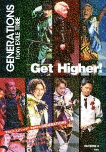 Get Higher！ GENERATIONS from EXILE TRIBE/EXILE研究会(編者)