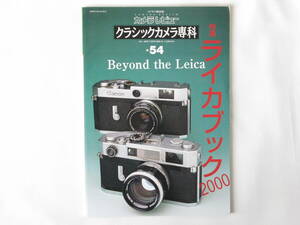 ライカブック2000 Beyond the LEICA ライツミノルタCL（ライカCL）とMマウント40mm・90mmレンズ クラシックカメラ専科 No.54 朝日ソノラマ