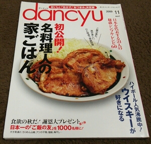 ▼dancyu▼『名料理人の家ごはん』▼09,11▼即決▼