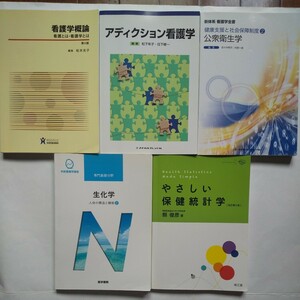 ２冊で300円, 3冊で400円【送料無料】看護学 臨床看護 教科書 看護学概論 公衆衛生学/生化学/やさしい保健統計学