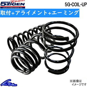 5次元 5G-COIL-UP 1台分 アップサス デリカD：5 3DA-CV1W 5GMU012 工賃セット アライメント+エーミング込 5ZIGEN 五次元 ゴジゲン 5JIGEN