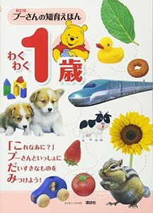 【中古】 新訂版 プーさんの知育えほん わくわく1歳 (ディズニーブックス)