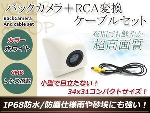 カロッツェリアAVIC-MRZ90 防水 ガイドライン無 12V IP67 埋め込みホワイト CMD CMOSリア ビュー カメラ バックカメラ/変換アダプタセット