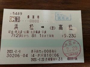 使用済　浜松→高松　乗車券1枚