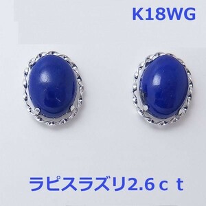 【送料無料】ｋ18WGラピスラズリ2.6ｃｔスタッドピアス■337