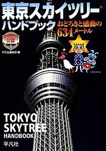 東京スカイツリーハンドブック おどろきと感動の634メートル/平凡社編集部【編】