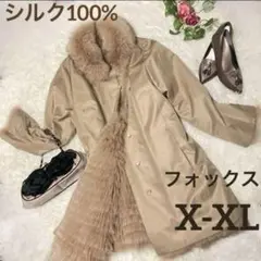 絹100%✨フォックス毛皮ライナー付きロングコート　シルク　ベージュロング丈