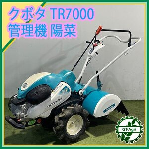 As242309 クボタ TR7000 管理機 陽菜 ■最大6.2馬力■正逆ロータリー■【整備確認済み】耕耘機 KUBOTA はるな