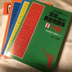 聴音問題集　旋律　多声(2声、３声) ４声及伴奏付　総合　４冊セット