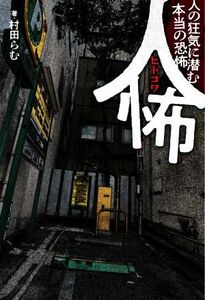 人怖 人の狂気に潜む本当の恐怖／村田らむ(著者)