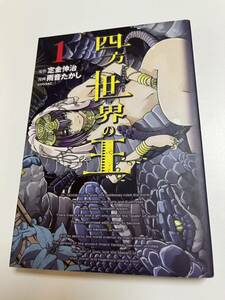 雨音たかし　四方世界の王　1巻　イラスト入りサイン本　Autographed　繪簽名書