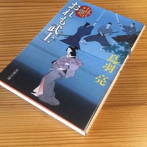 ☆Used　中古　鳥羽亮　子連れ侍平十郎　おれも武士