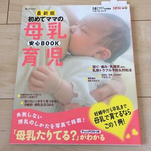 新品 初めてのママの母乳育児 妊娠中から卒乳まで ベネッセ たまひよ たまごクラブ