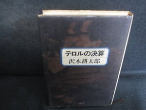 テロルの決算　沢木耕太郎　文藝春秋　シミ大・日焼け強/FBE