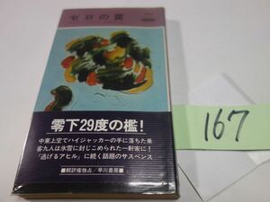 １６７ポーラ・ゴズリング『ゼロの罠』昭和５６初版帯　ハヤカワポケミス　