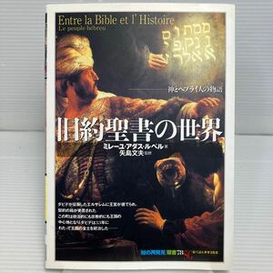 旧約聖書の世界　神とヘブライ人の物語 （「知の再発見」双書　７８） ミレーユ・アダス・ルベル／著　藤丘樹実／訳 KB1118