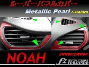 ノア 80系 ルーバーパネルカバー メタリックパール　1