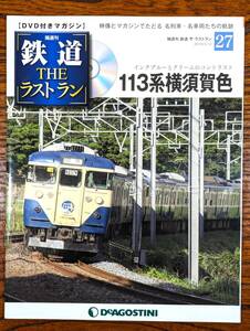 ◇DVD付きマガジン◇113系　横須賀色　鉄道ザ・ラストラン NO.27　デアゴスティーニ　（DVD開封済み）