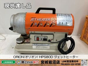 【20-0906-KU-4-1】ORION オリオン HPS80D ジェットヒーター【現状渡し品】