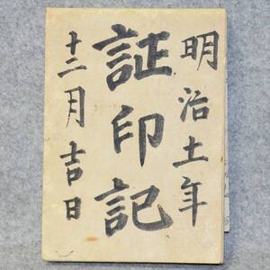 古文書 明治十一年 地主の証印記 平鹿郡角間川村