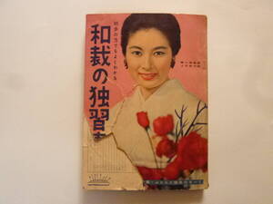 昭和34年2月1日発行の[和裁の独習書]1冊です(婦人倶楽部昭和34年2月号付録/ジャンク品)