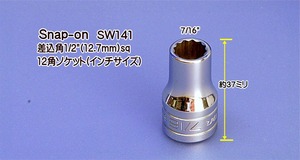 01-59 在庫処分 スナップオン(Snap-on) SW141 差込角1/2(12.7mm)sq 12角ソケット(インチサイズ) 代引発送不可 税込特価