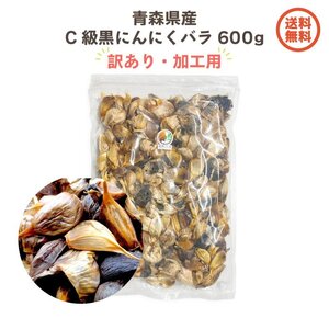 訳あり C級 黒にんにく 青森県産 バラ600ｇ お買い得 送料無料 【8601】