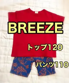 BREEZE 上下セットsize120&110 赤