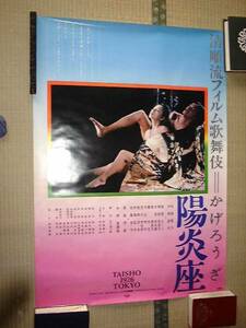 B全映画ポスター 「陽炎座」 鈴木清順、松田優作・大楠道代 1981