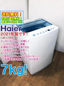 送料無料★2021年製★極上超美品 中古★Haier 7kg チェッカードタンク＆新型・3Dウィングパルセーターで洗浄力UP!洗濯機【JW-C70FK-W】ECJW