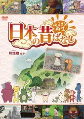 【中古】ふるさと再生 日本の昔ばなし 「耳地蔵」他 [DVD]