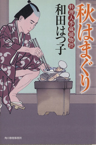 秋はまぐり 料理人季蔵捕物控 ハルキ文庫時代小説文庫/和田はつ子(著者)