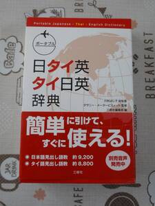 日タイ英　タイ日英辞典　中古品