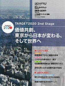 ● TARGET2020 2nd Stage 価値共創、東京から日本が変わる、そして世界 技術革新でひらく建設の未来 日経アーキテクチュア