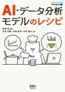 ＡＩ・データ分析モデルのレシピ／石井大輔(著者),川崎達平(著者),本木裕介(著者),漆畑充(編著)