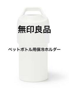 無印良品 冷やしたまま持ち運べる ペットボトル用 保冷ホルダー　白