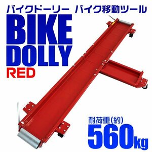 新品 バイクドーリー 耐荷重560kg 長さ2000mm 中～大型バイク対応 キャスター付き スタンド位置調整 ガレージ バイク移動 ディスプレイ