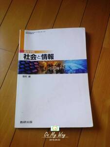 社会と情報＊現代社会＊高校＊教科書＊中古＊即決