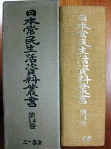 日本常民生活資料叢書/第14巻 中部篇静岡県方言誌■内田武志■三一書房/1973年/初版