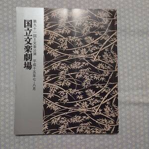 中古 第91回 文楽公演 パンフレット 床本集 国立文楽劇場 H15.7 瓜子姫とあまんじゃく チラシ付き