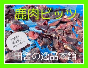 鹿肉 ビッツ240g 鹿肉そぼろ140g