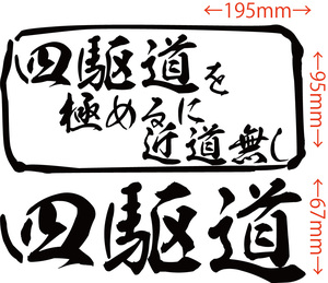  四駆道 を極めるに近道無し カッティングステッカー 耐水・耐候 車やバイクのワンポイントやキズ隠しに