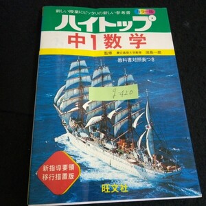 g-420 ハイトップ 2 中1数学 株式会社旺文社 昭和53年初版発行※13 