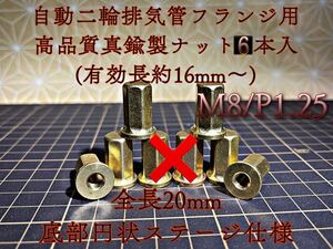 真鍮 ナット M8 フランジ マフラー 高ナット 旧車 6個セット.