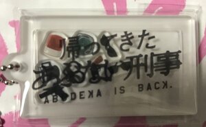 帰ってきたあぶない刑事　シェイキング　アクリルキーホルダー 　あぶない刑事　 舘ひろし　柴田恭平　カプセルトイ